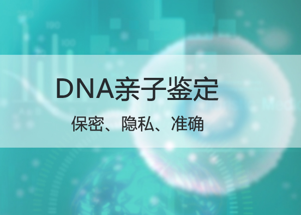 宁夏父亲和肚子里胎儿怎么做DNA鉴定,宁夏无创孕期亲子鉴定多少钱的费用