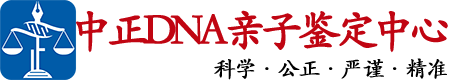 宁夏中鉴DNA亲子鉴定中心